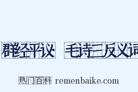 群经平议·毛诗三反义词是什么意思的图片